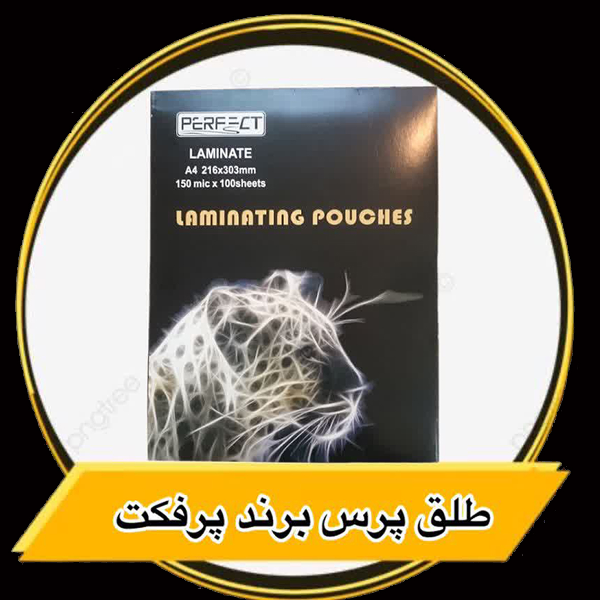 طلق پرس (لمینت) A4 پرفکتPERFECT
