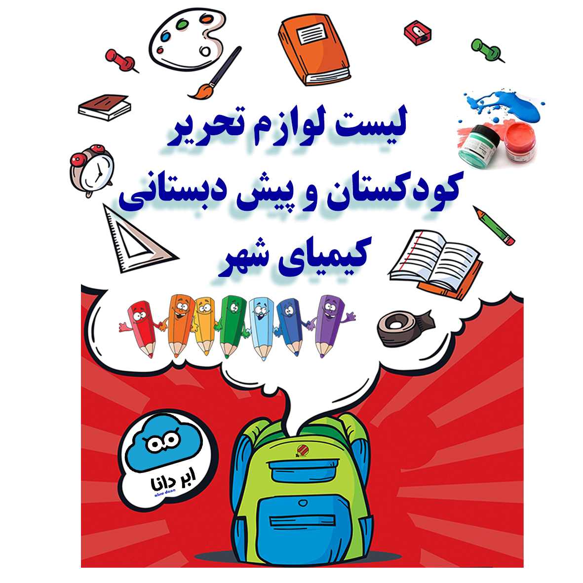 پک لوازم تحریر پیش دبستانی کیمیای شهر